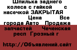 Шпилька заднего колеса с гайкой D=23 с насечкой ЗАКРЫТАЯ L=105 (12.9)  › Цена ­ 220 - Все города Авто » Продажа запчастей   . Чеченская респ.,Грозный г.